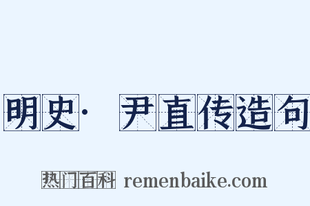 明史·尹直传造句是什么意思的图片